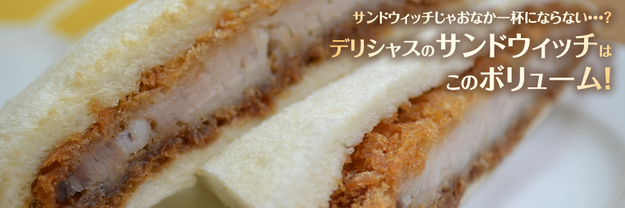 デリシャスのサンドイッチは、このボリュームでお腹いっぱい!