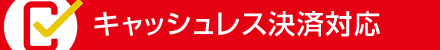 キャッシュレス決済対応　立川サンドイッチのデリシャス