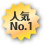 人気NO1