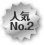 人気No2