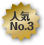 人気NO3