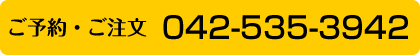 ご予約・ご注文　042-535-3942