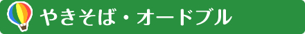 ”やきそば・オードブル