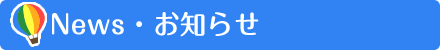 ニュース・お知らせ